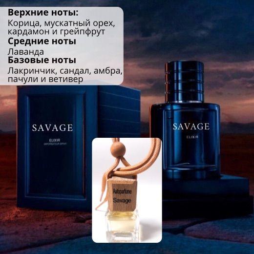 Ароматизатор в машину "Autoparfume" с ароматом "SAVAGE" / автопарфюм