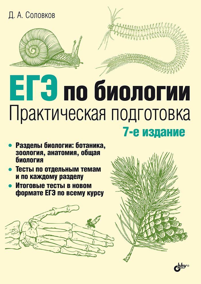 ЕГЭ по биологии. Практическая подготовка. | Соловков Дмитрий Андреевич