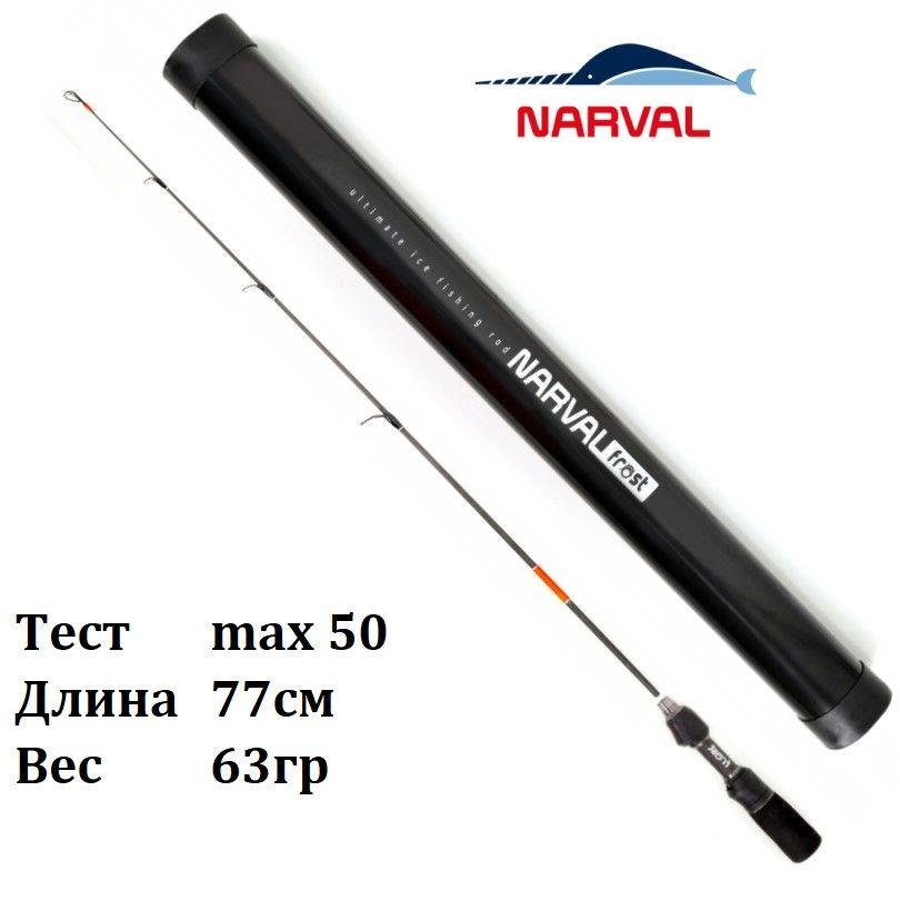 Удочка зимняя Narval Frost Ice Rod Gen.3 77cm #ExH / Удилище для зимней рыбалки Нарвал Фрост на судака, щуку