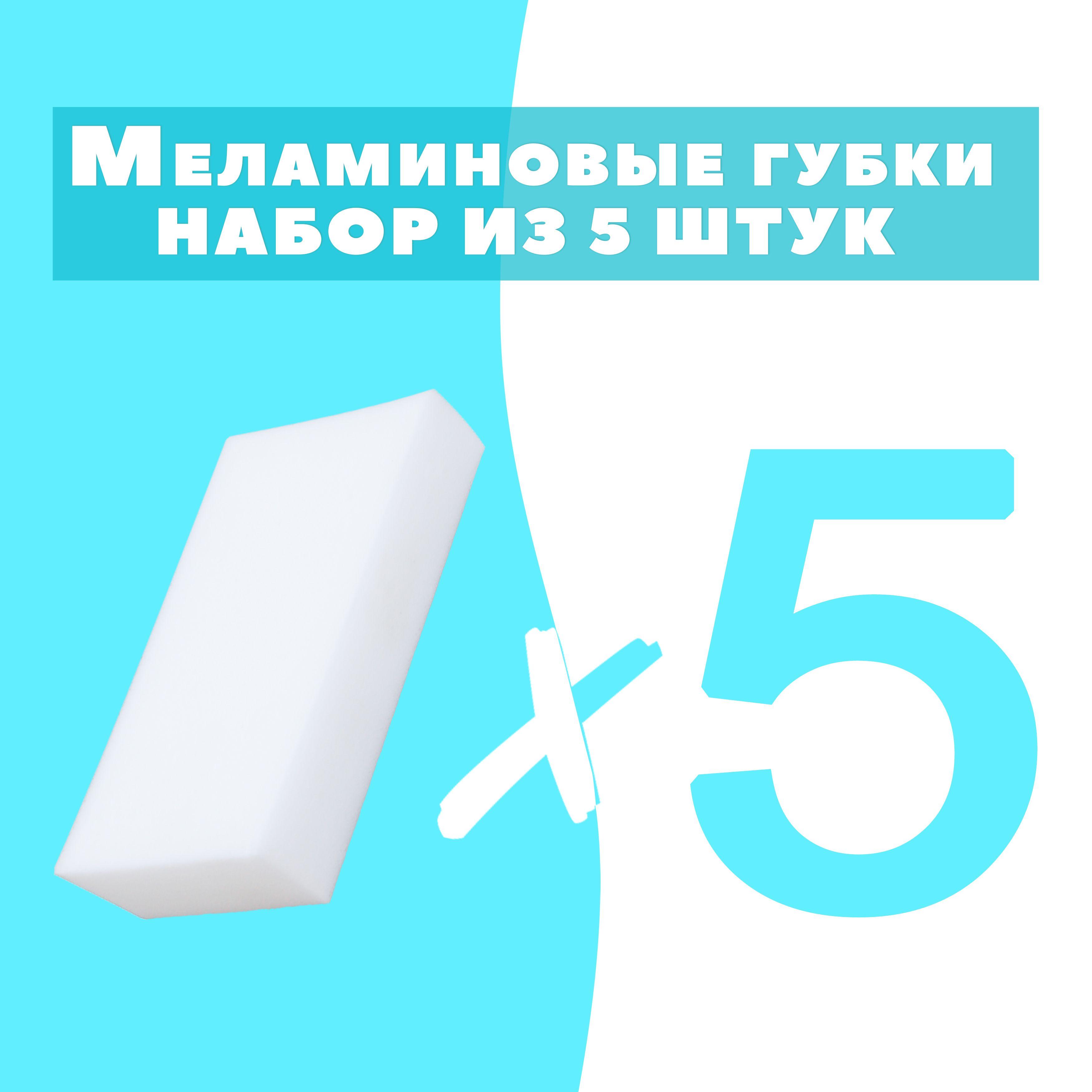 Губка меламиновая 5 шт, 1 уп.