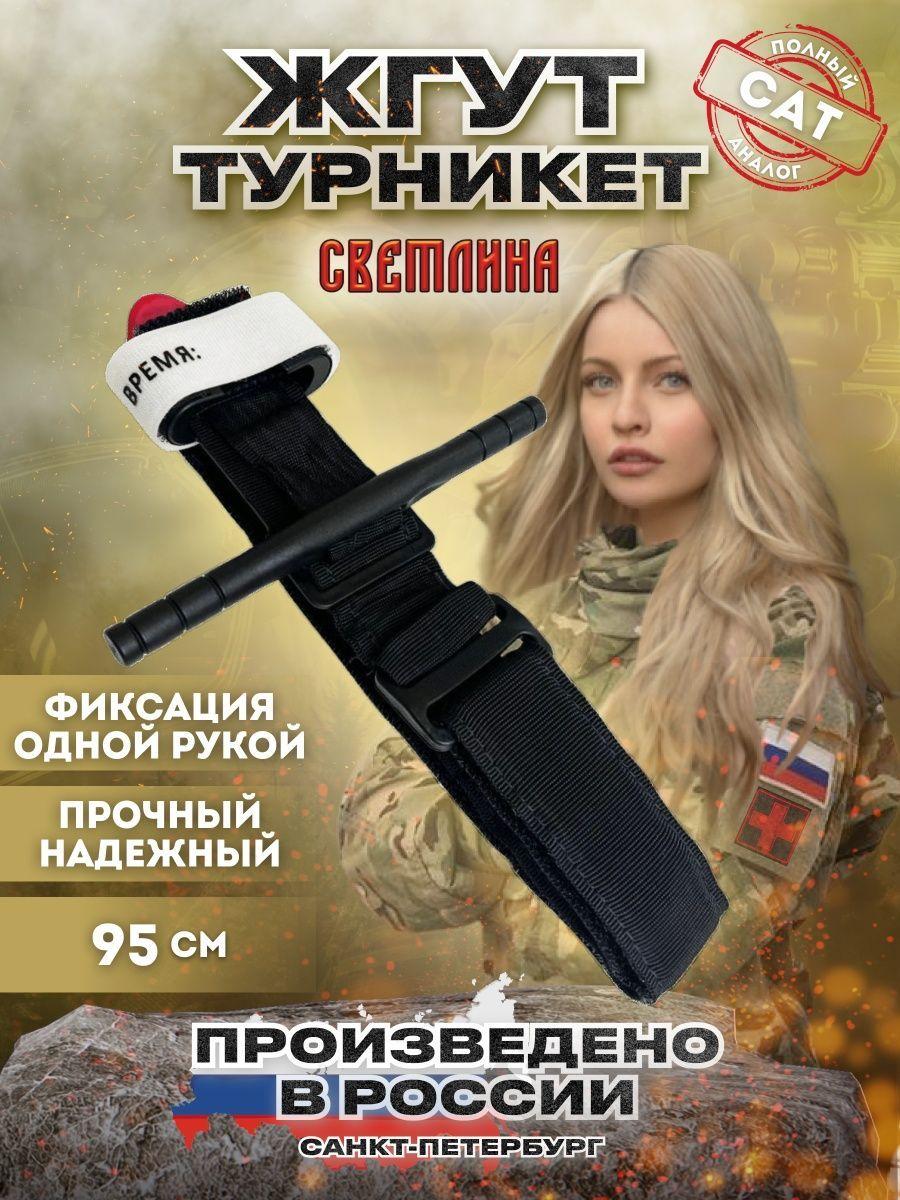 Светлина / Тактический кровоостанавливающий жгут-турникет гемостатический артериальный перевязочный 95 см