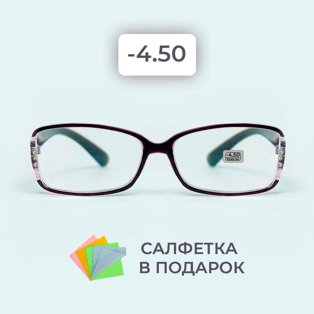 Очки для зрения женские -4.50 корригирующие очки для чтения -4.5