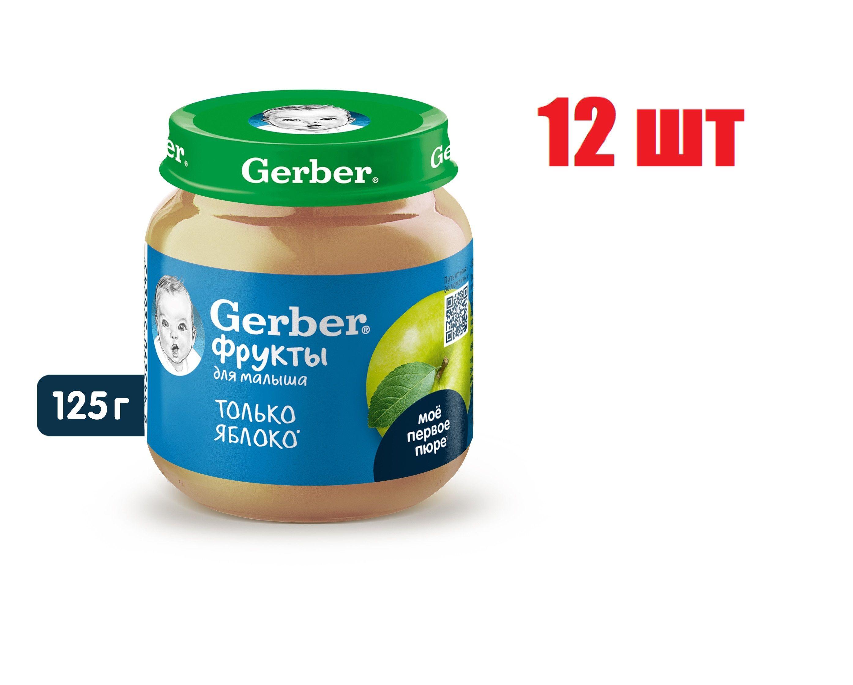 Пюре детское фруктовое только Яблоко "Gerber" 125 г 12 шт