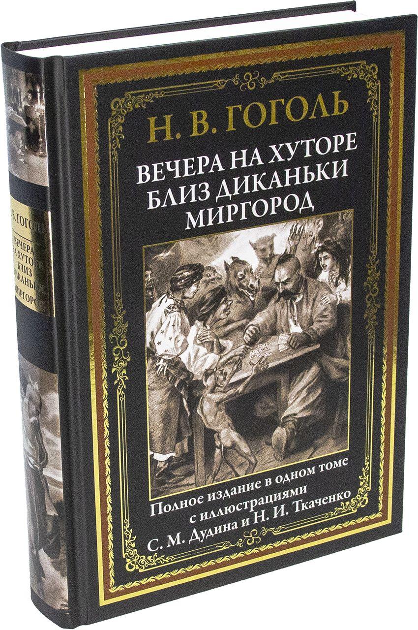 Вечера на хуторе близ Диканьки. Миргород | Гоголь Николай Васильевич