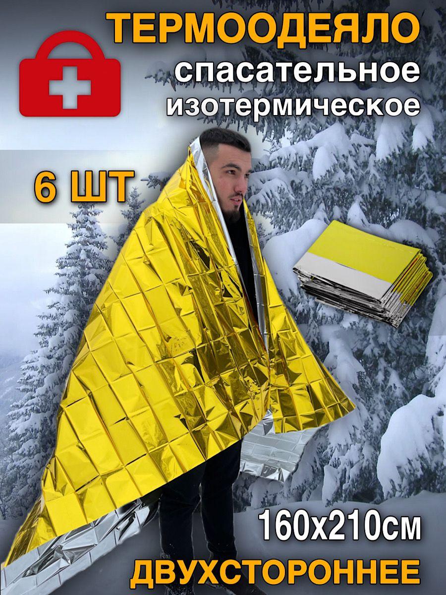 Спасательное покрывало-термоодеяло туристическое 6 шт, фольгированное, аварийно-спасательное , изотермическое, для обертывания