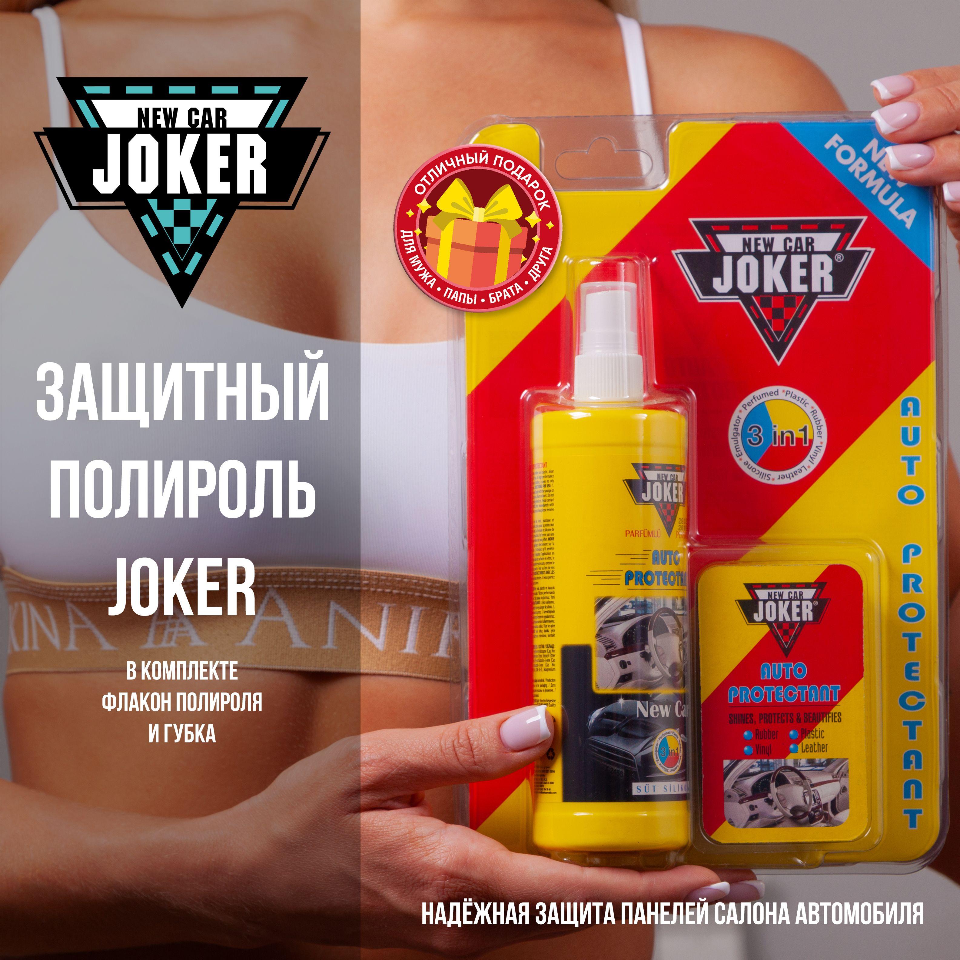 NEW CAR JOKER Полироль автомобильный, 250 мл, 1 шт.