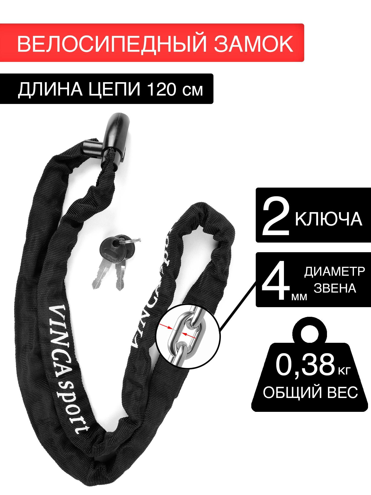 Замок велосипедный Vinca Sport, цепь, 4*1200мм, чёрный, тканевая оболочка