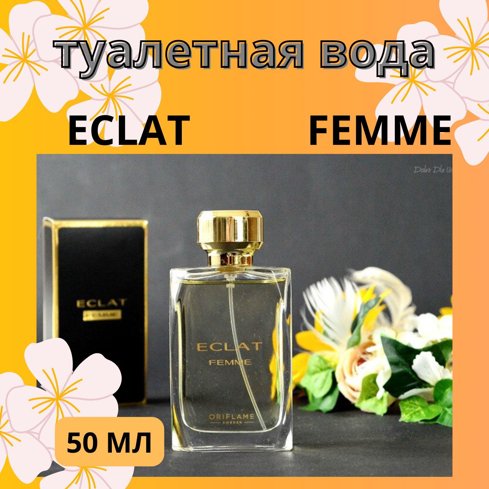 Oriflame Туалетная вода парфюмерная вода женская_ТВЖ ECLAT FEMME 50m 50 мл