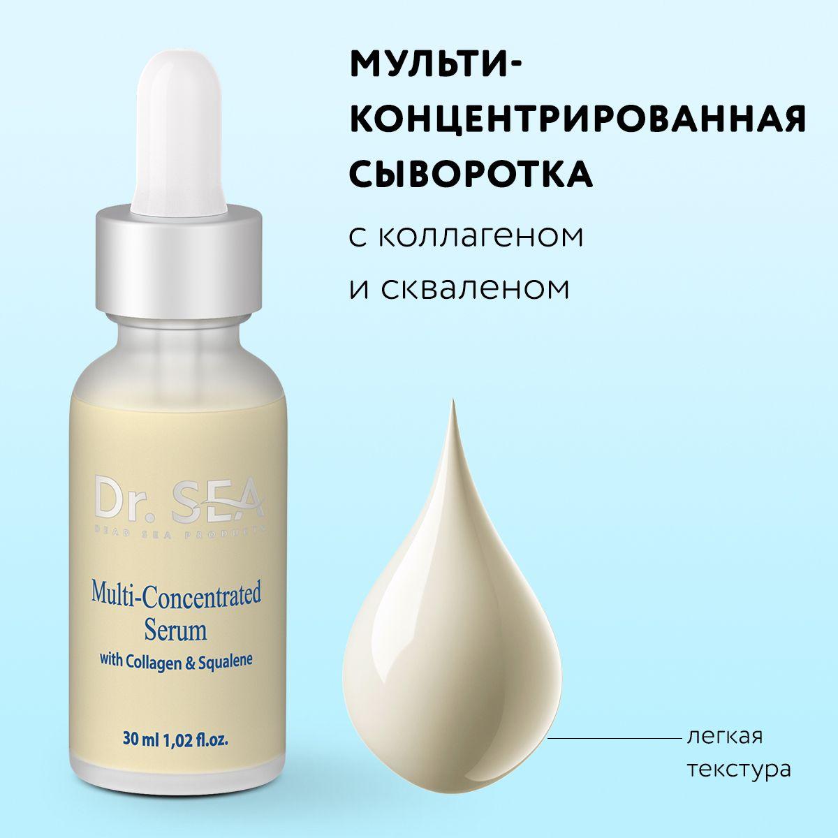 Dr. Sea / Мульти-концентрированная сыворотка с коллагеном и скваленом, 30 ml