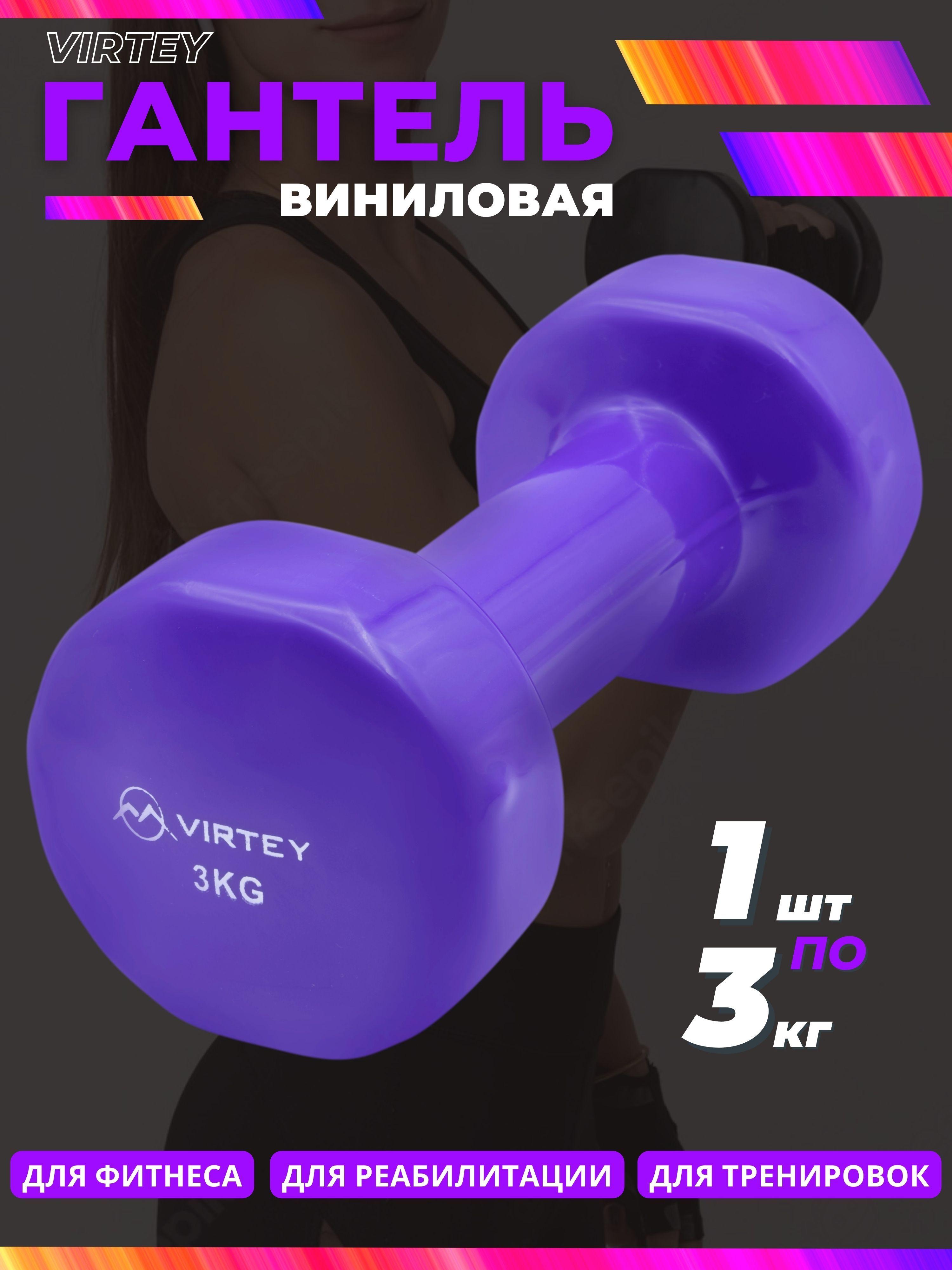 Гантель Virtey LKDB-504A виниловая 3 кг