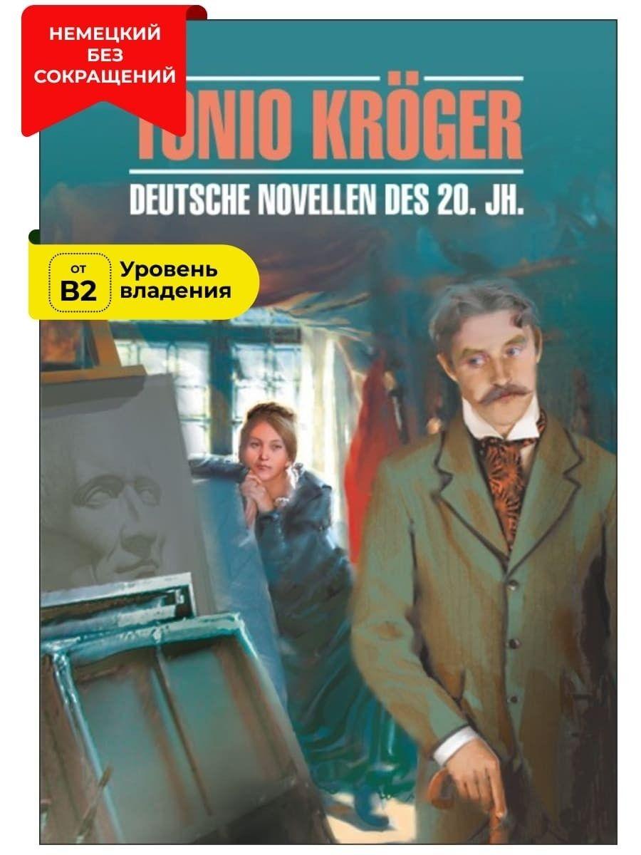 Тонио Крегер. Немецкие новеллы XX века / Tonio Kroger. Deutsche Novellen des 20. Jh.