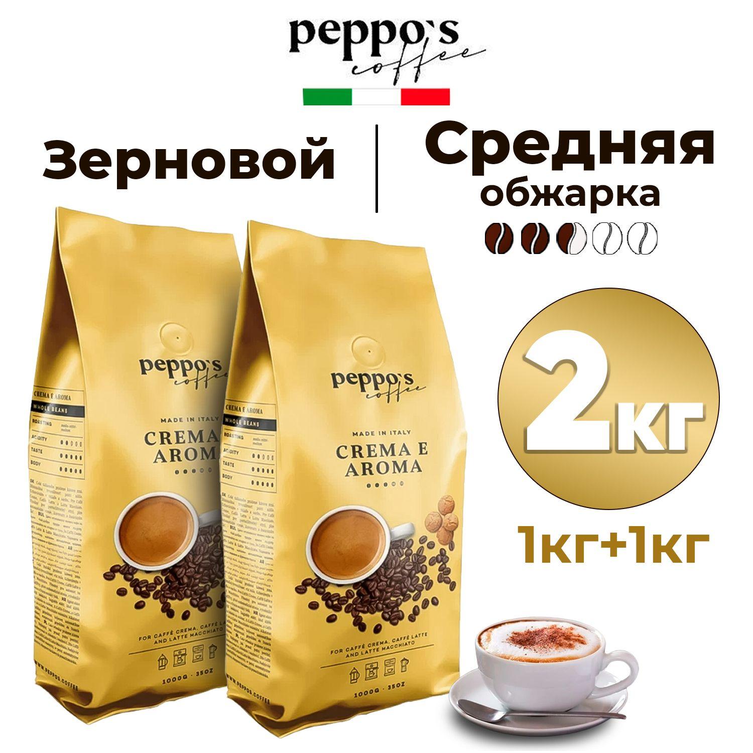 Peppo's | Кофе в зернах Peppo's Coffee CREMA E AROMA средней обжарки (3 из 5) сливочный с оттенками шоколада, смесь арабики и робусты, Италия, натуральный жареный, 1 кг х 2 шт