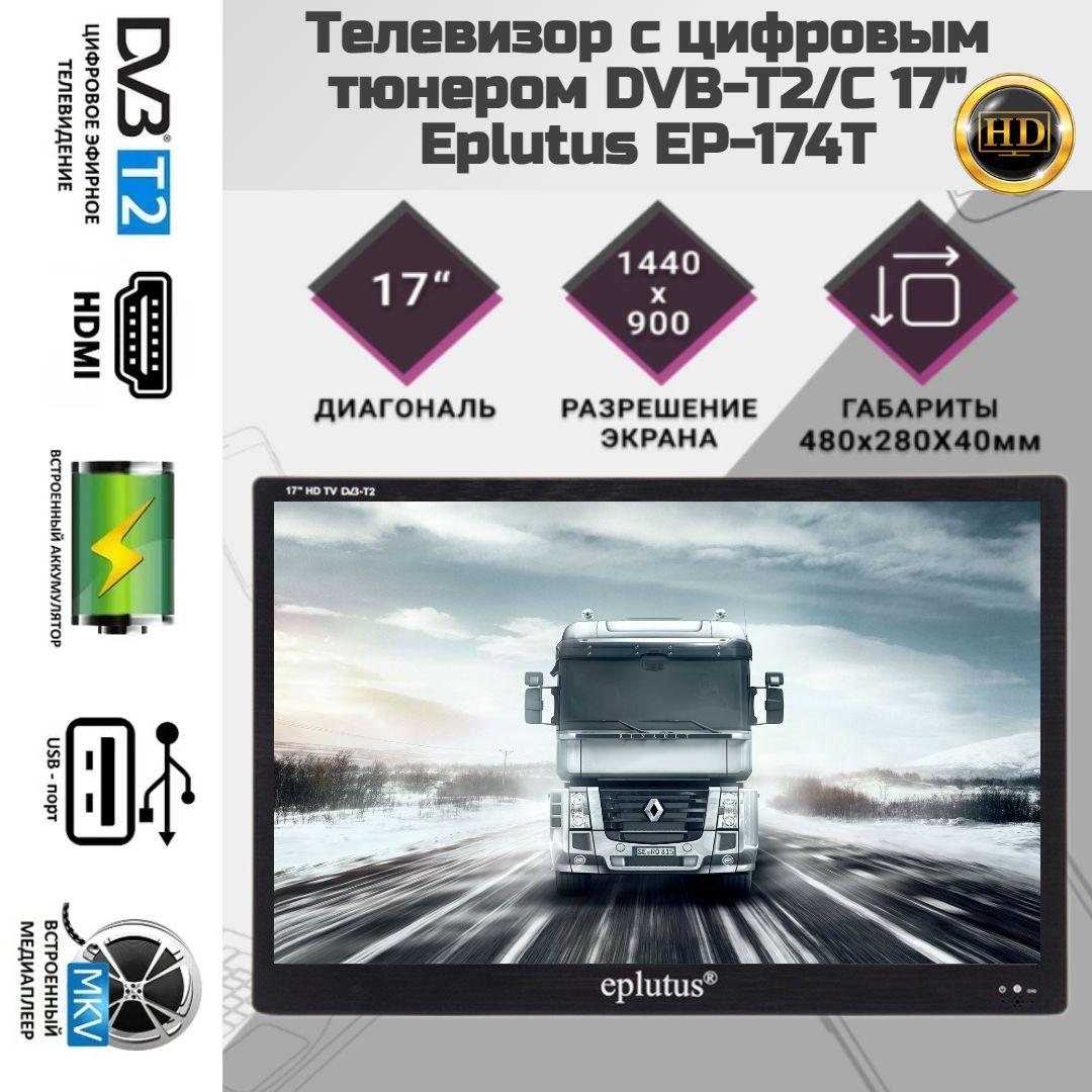 Eplutus Портативный телевизор EP-174T 17.1" HD, черный