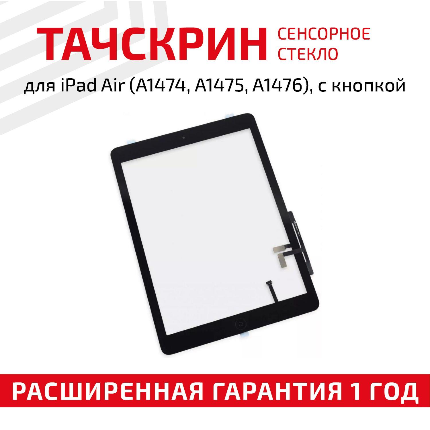 Сенсорное стекло для планшета iPad Air A1474, A1475, A1476, 9.7", черное с кнопкой