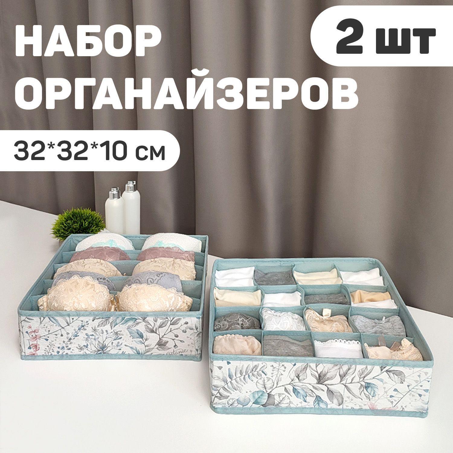 Органайзер для хранения вещей, белья, набор 2 шт. 32*32*10 см