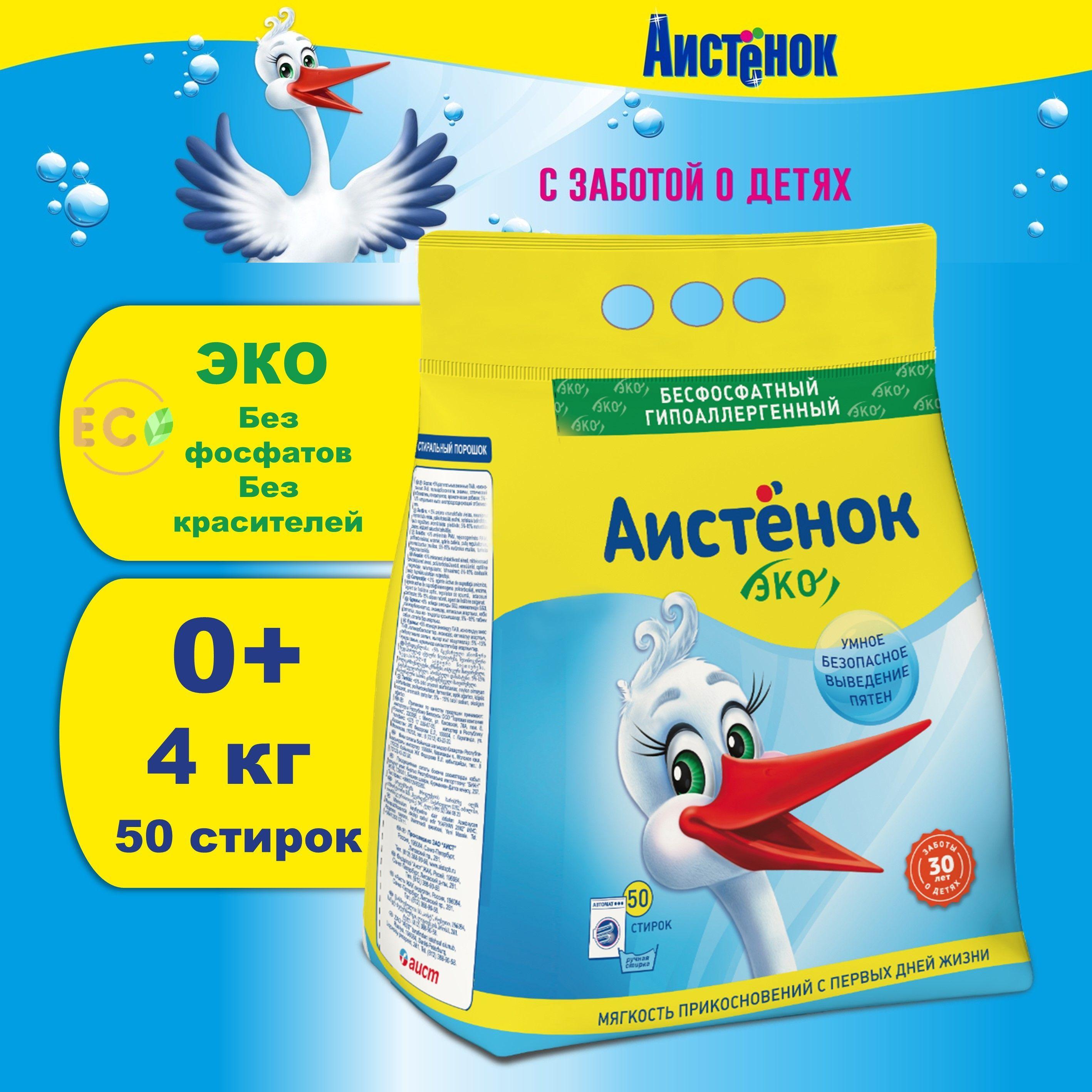 Стиральный порошок автомат Аистенок 4 кг, Детский 0+, эко, гипоалергенный, 50 стирок, бесфосфатный