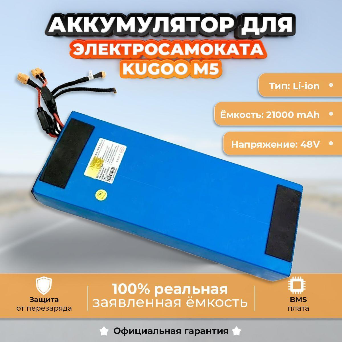 Аккумуляторная батарея для электросамоката Kugoo M5 21000mAh 48V