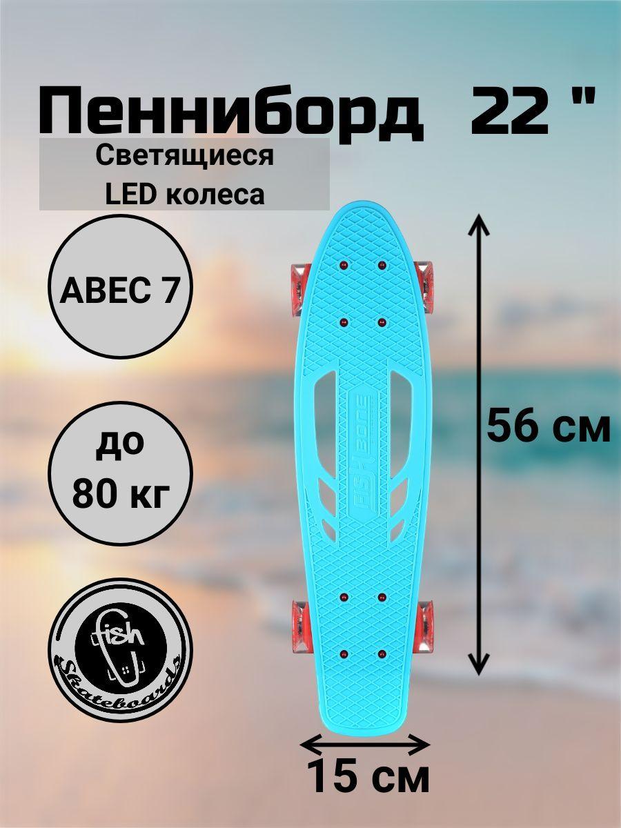 Пенни Борд Fish Skateboards 22" 56 см с отверстием для переноски и светящиеся LED колеса