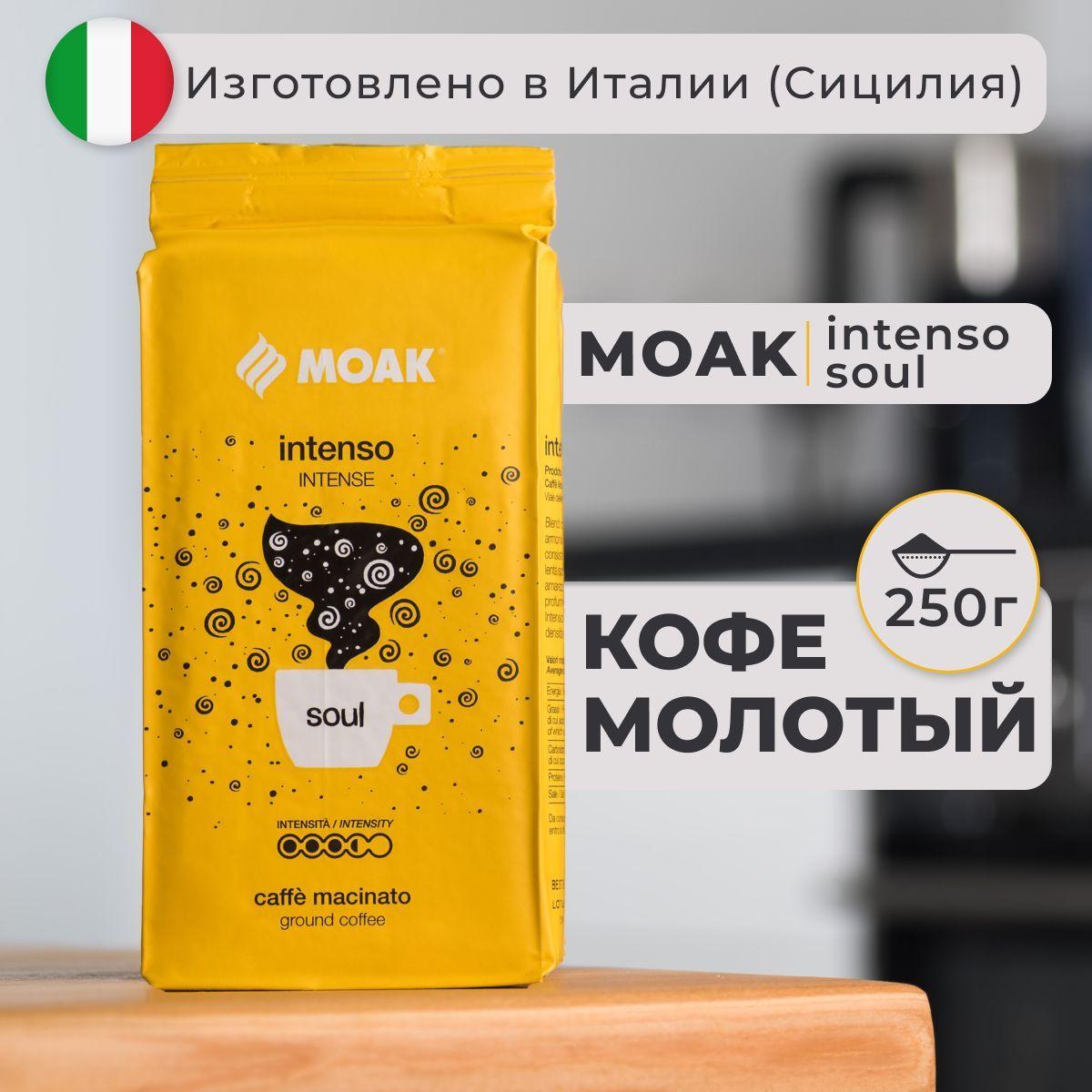 MOAK | Кофе молотый Moak Intenso Soul 250 гр.