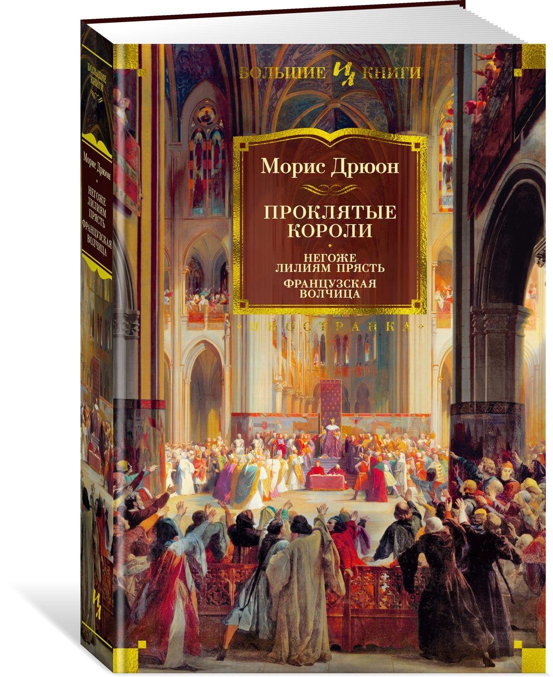 Проклятые короли: Негоже лилиям прясть. Французская волчица | Дрюон Морис