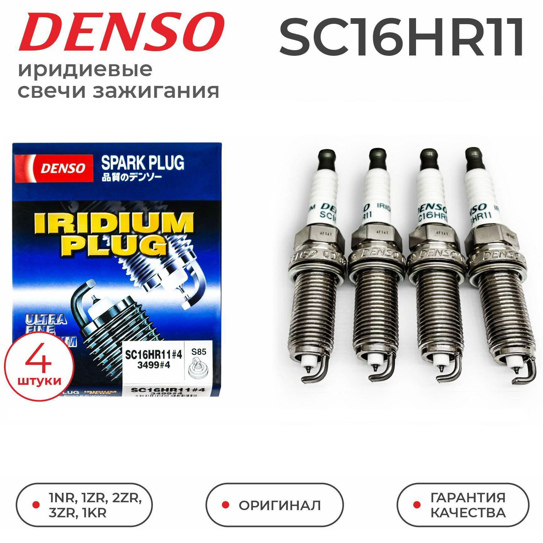 Свечи зажигания иридиевые DENSO SC16HR11 комплект 4 шт. для LEXUS CT NX / TOYOTA Auris Avensis Allion Corolla Harrier Isis MAtrix Voxy Prius Rav4 Yaris / 1KR 1NR 2ZR 3ZR Лексус / Тойота Королла Аурис Хариер Исис Матрикс Приус Рав4 Ярис