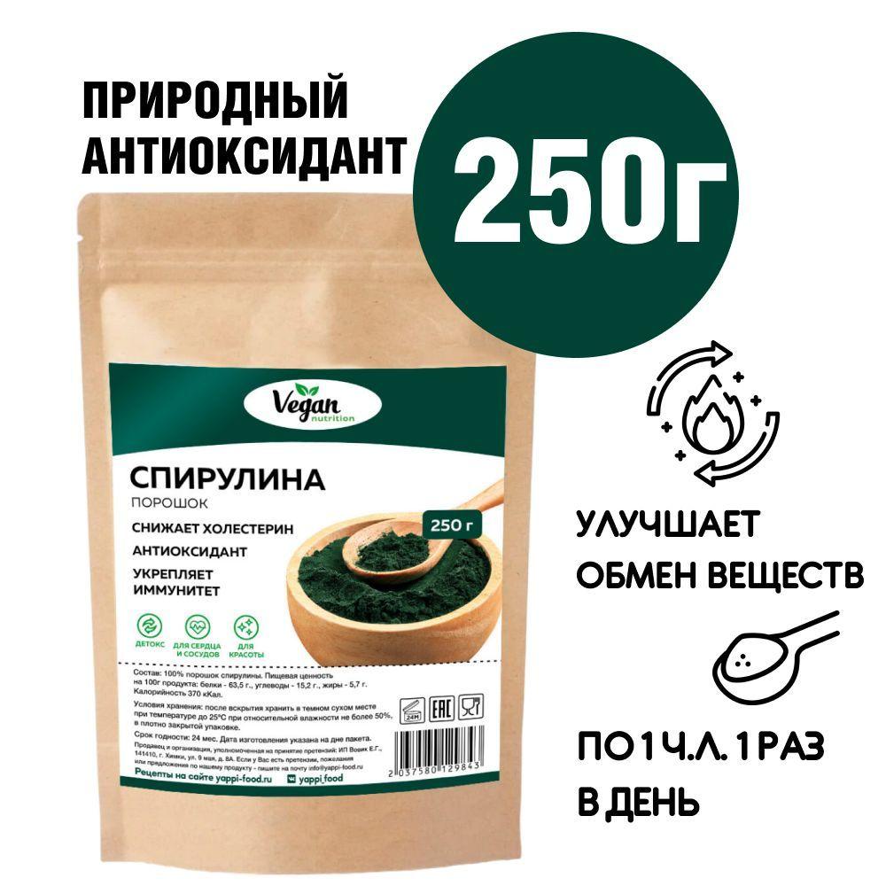 Спирулина порошок, Vegan Nutrition, 250 г