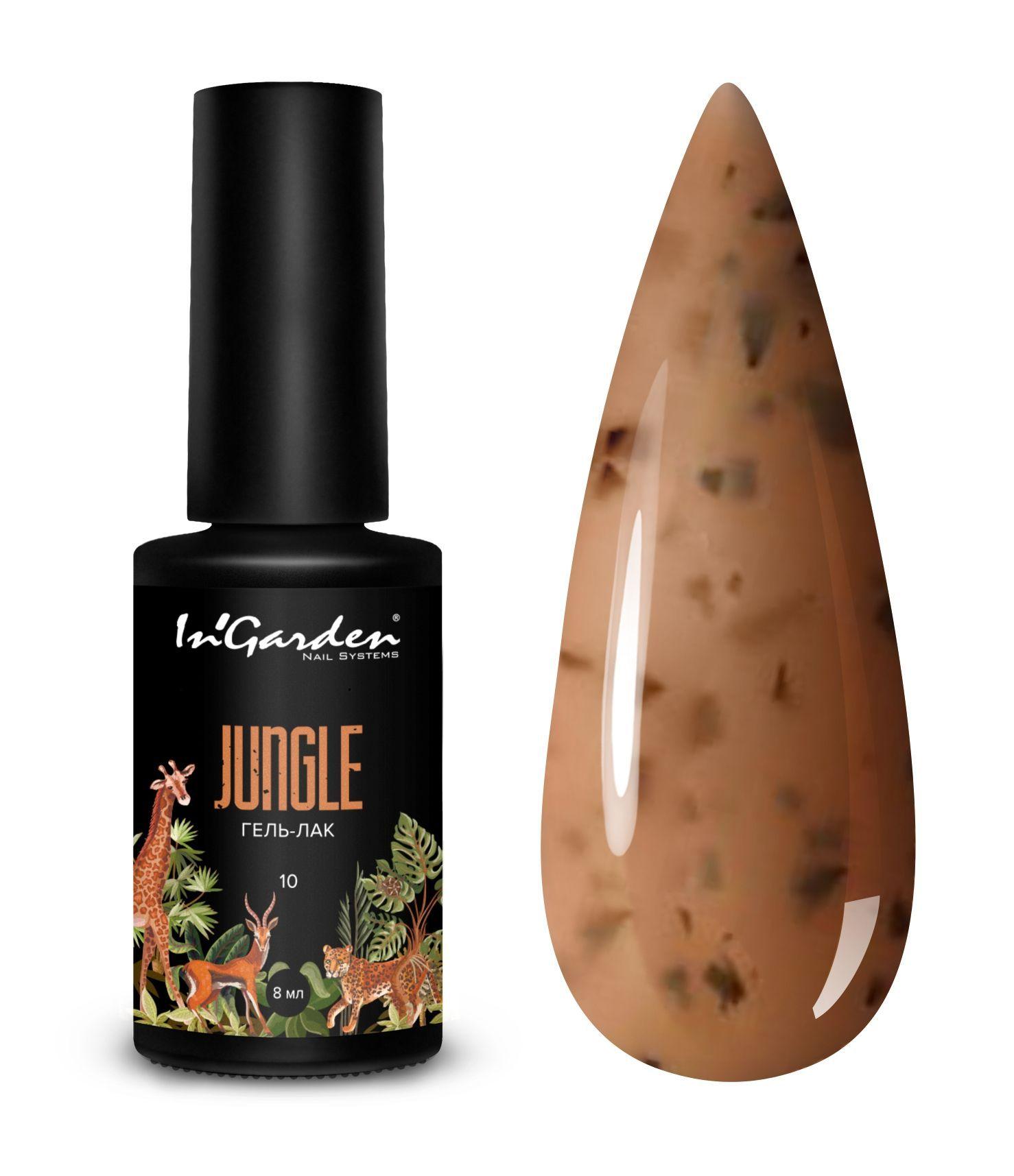 InGarden nail | In'Garden Ингарден Гель лак Jungle №10 Giraffe, 8 мл.