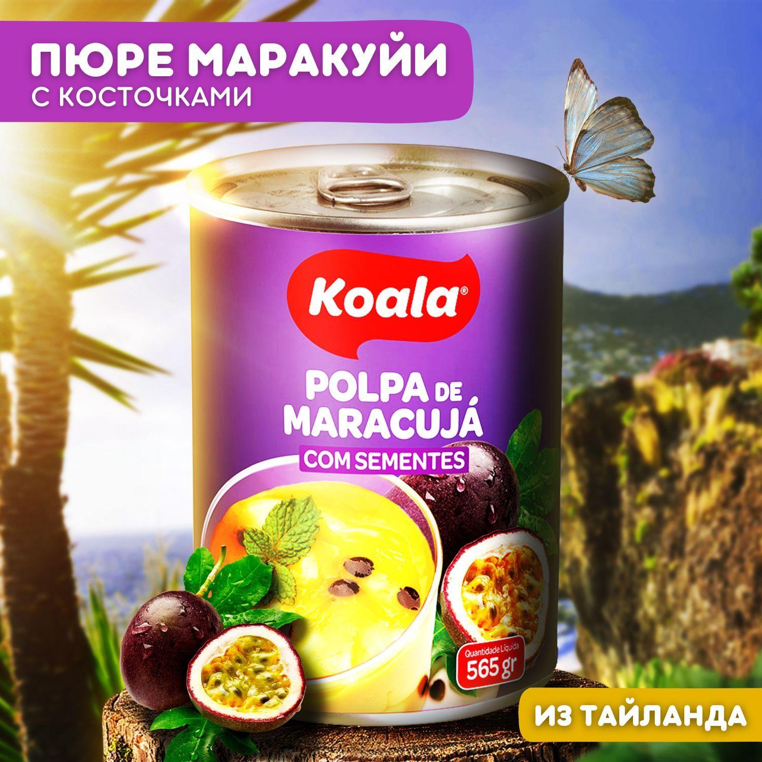 Koala | Пюре маракуйя с косточками для выпечки для начинки для десертов для коктейля Koala, 565 гр маракуйя пюре