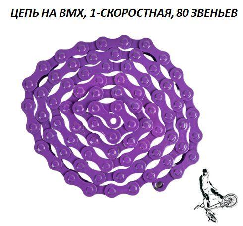 Цепь на бмх BMX односкоростная 80 звеньев с замком, фиолетовая