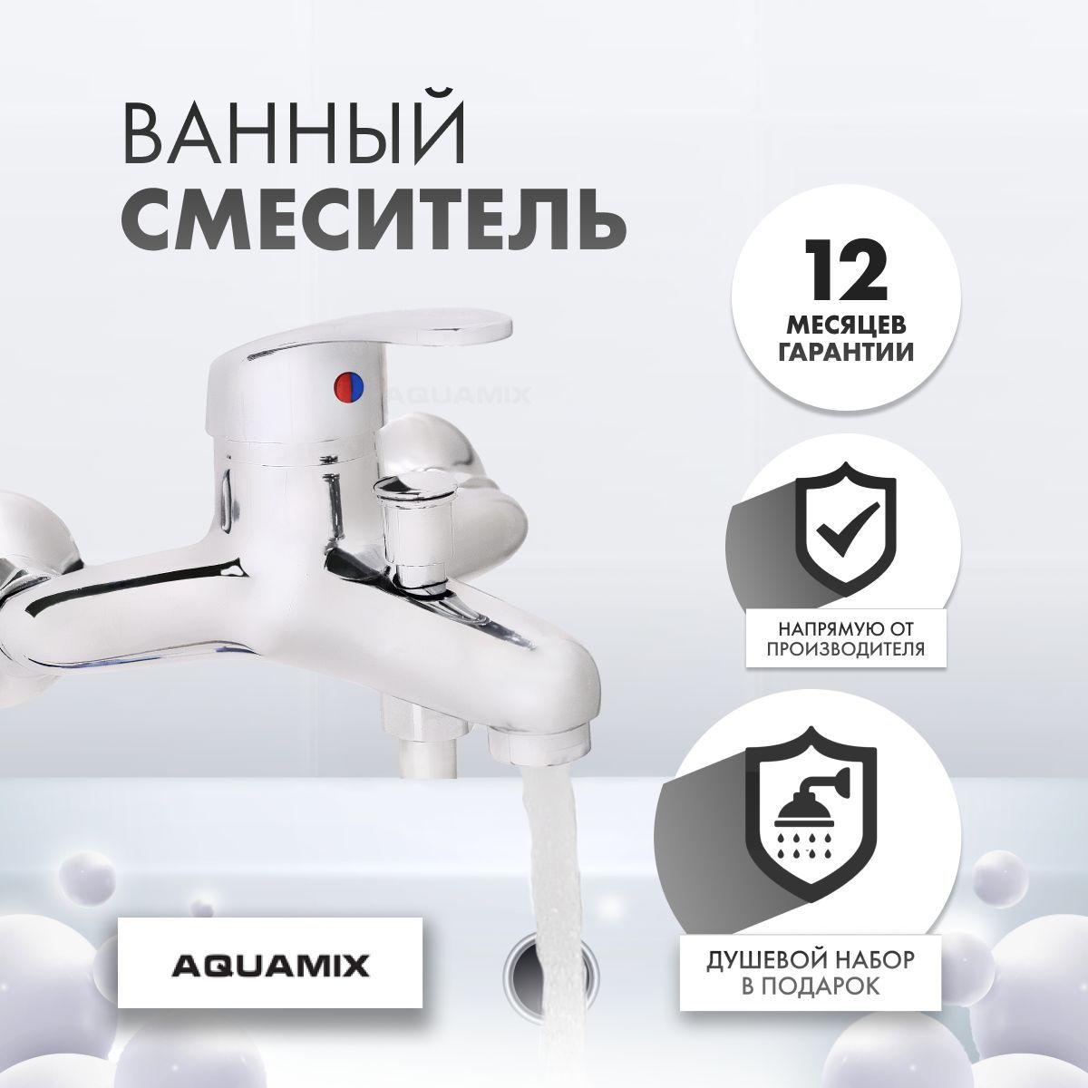 Смеситель для ванны с душем AQUAMIX с коротким изливом / белорусский кран в ванную