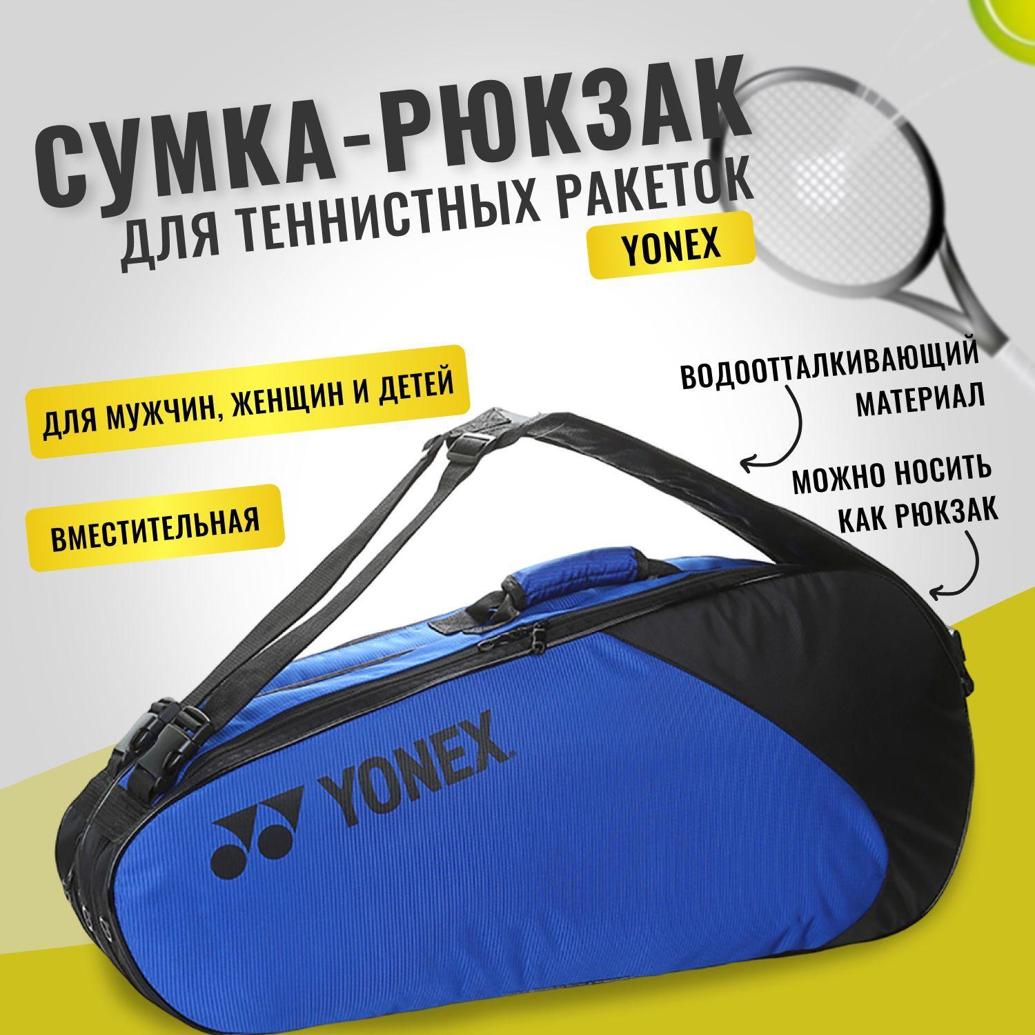 Спортивная cумка-рюкзак Yonex для теннисных ракеток с отделениями для обуви и одежды