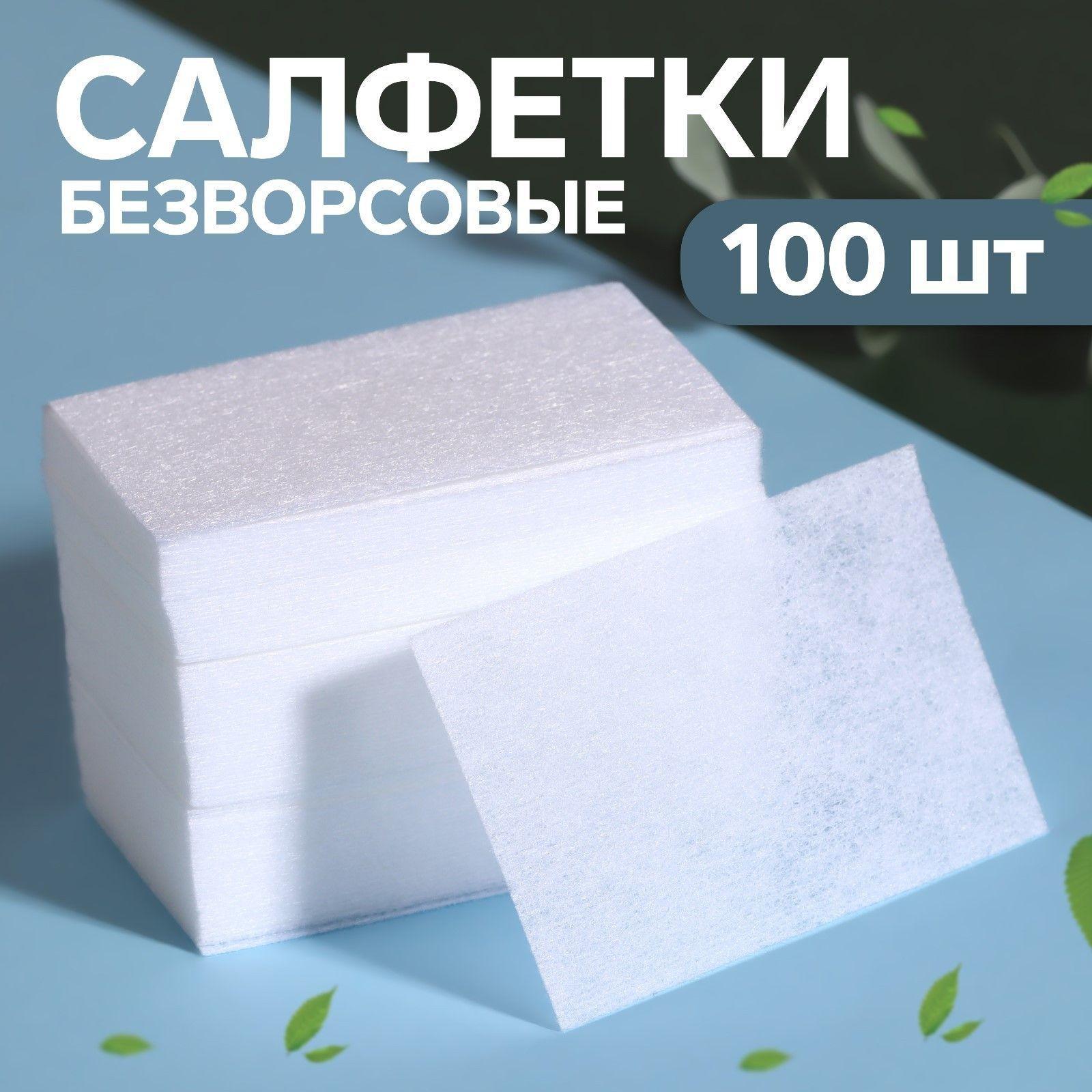 Салфетки для маникюра безворсовые 100 шт, 6х4 см