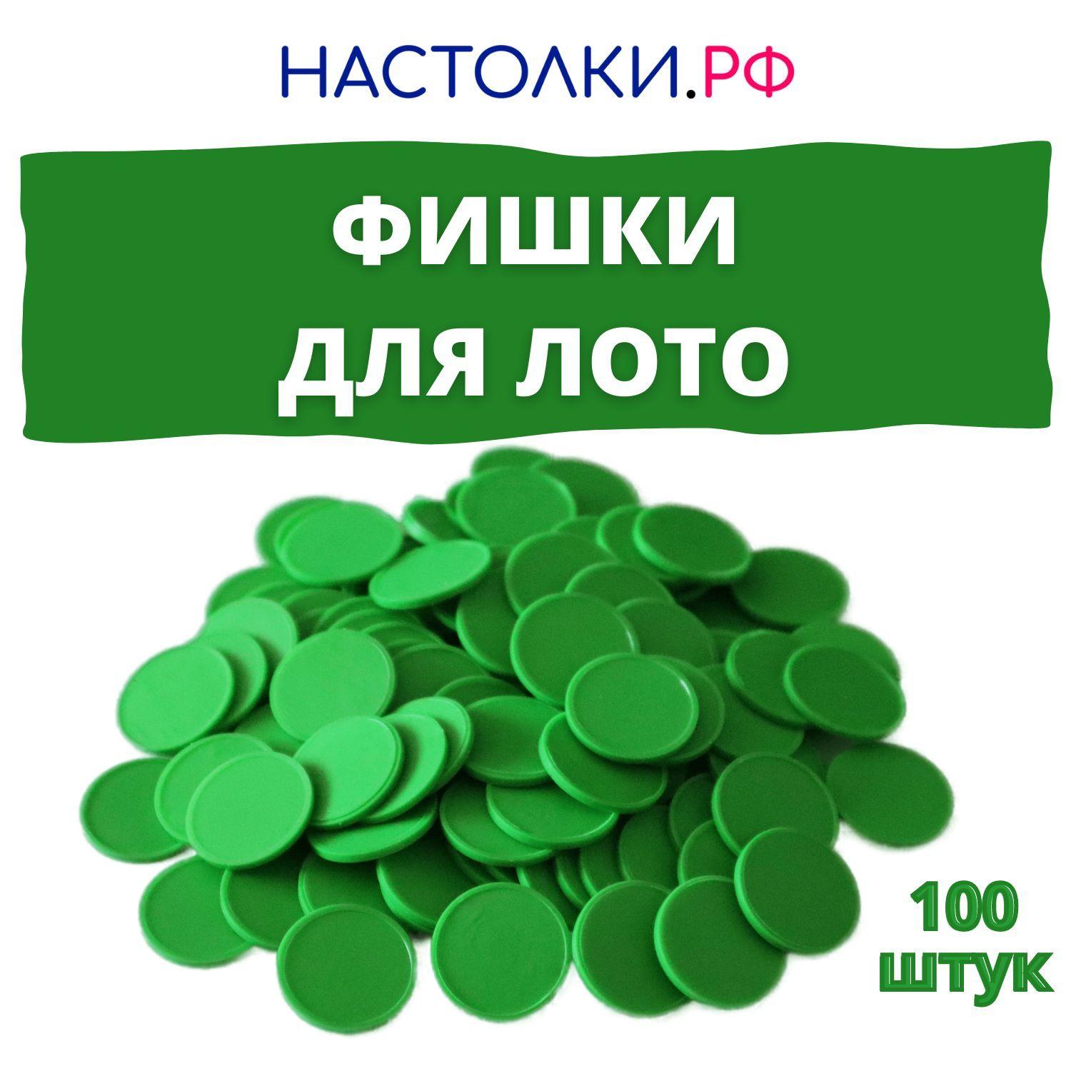 Фишки для русского лото (Жетоны для лото) 100 штук