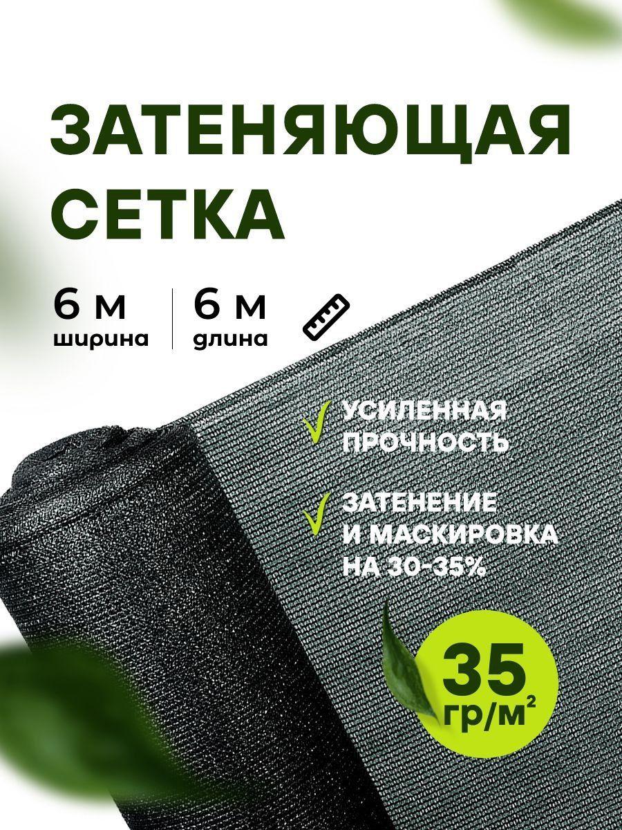 АТАВА Сетка затеняющая, 6x6 м,  35 г-кв.м, 35 мкм, 1 шт