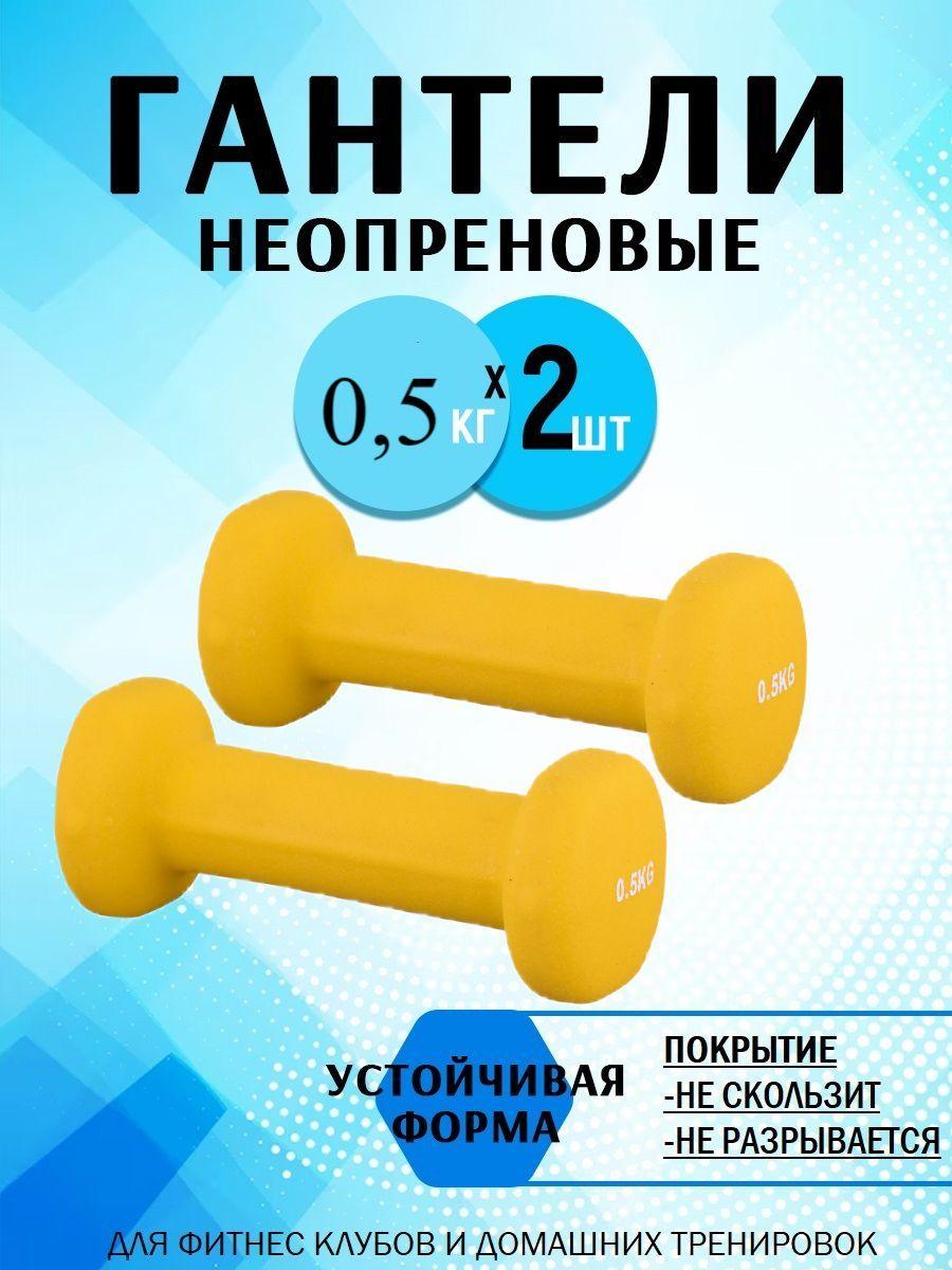 Гантели неопреновые для фитнеса и спорта Iron People набор 2 шт. х 0.5 кг.