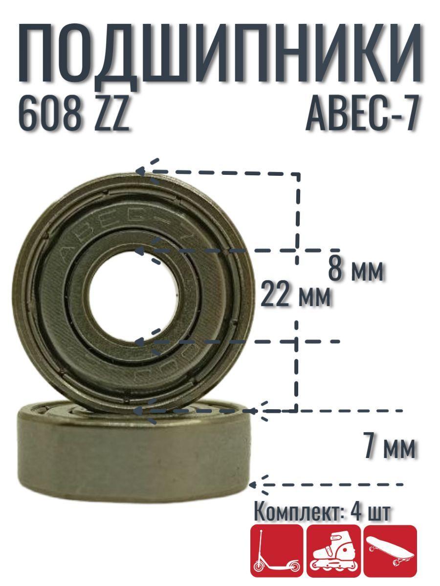 Подшипники для самоката, скейтборда, роликов 608-ZZ (комплект 4 шт)/ подшипники ABEC 7