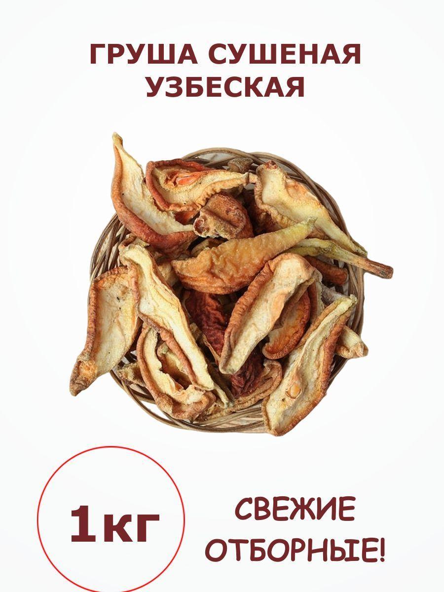 Груша сушеная натуральная без сахара узбекская 1 кг / 1000 г