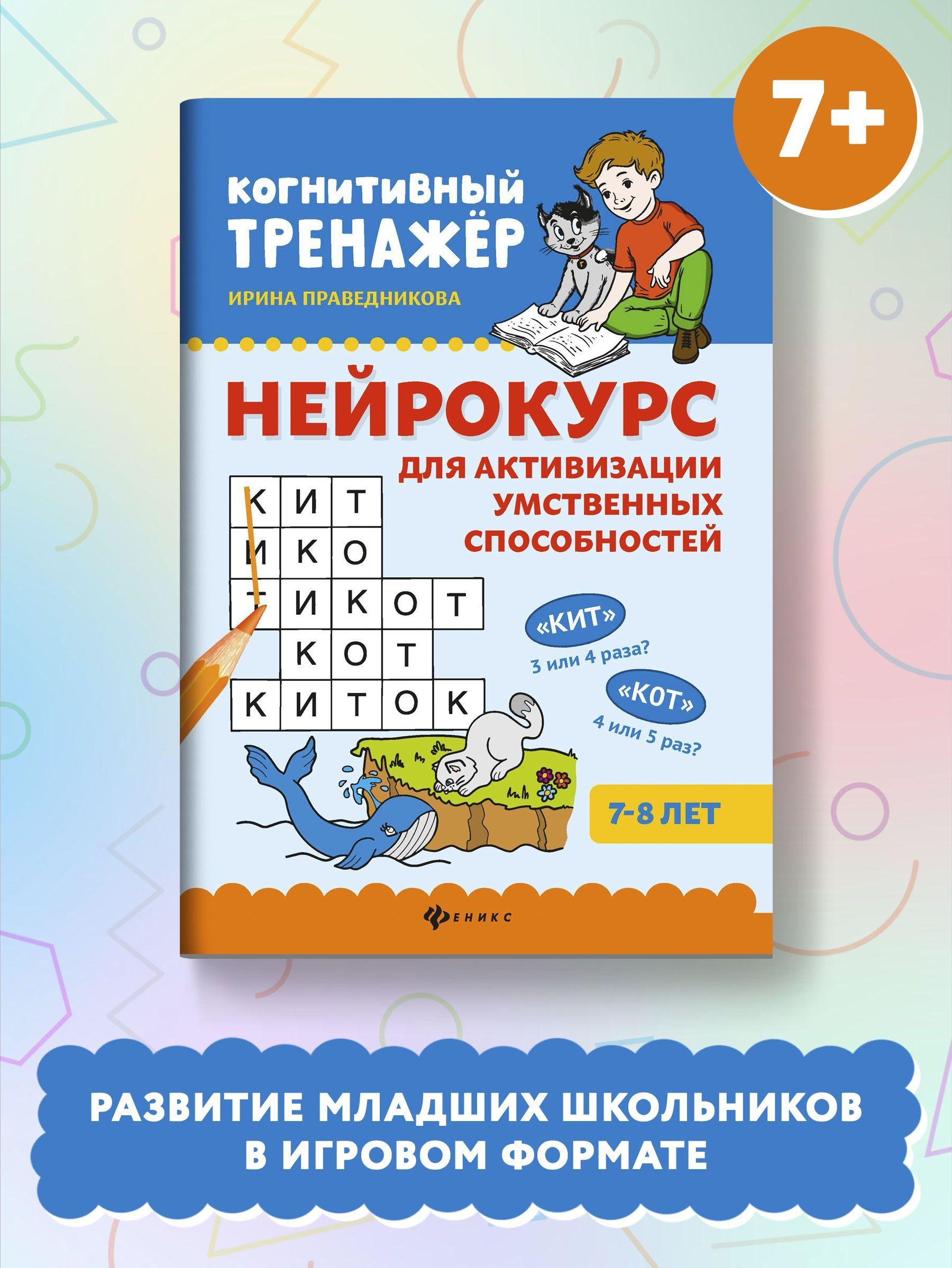 Нейрокурс для активизации умственных способностей: 7-8 лет | Праведникова Ирина Игоревна