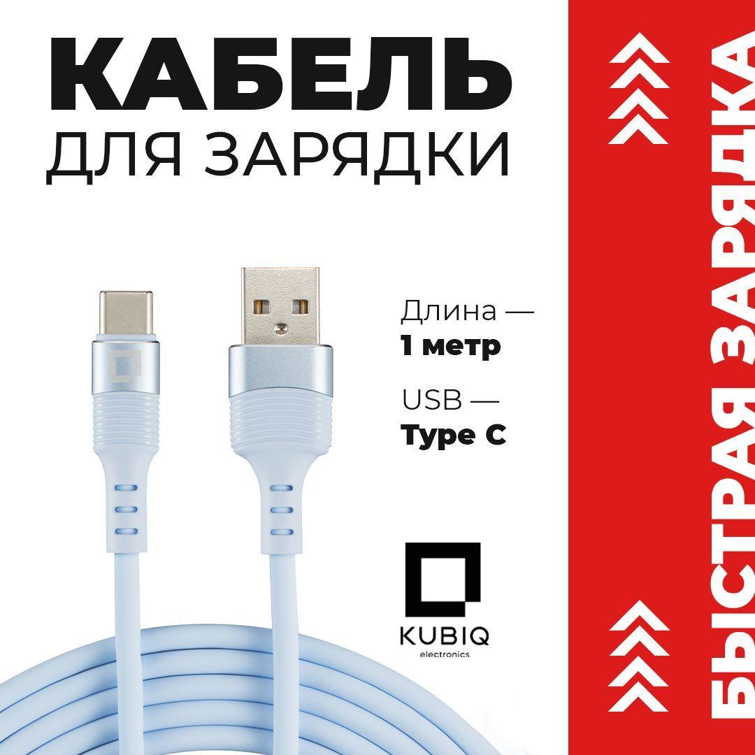 KUBIQ | Кабель usb type c / KUBIQ / Быстрая зарядка для телефона type c провод шнур / голубой / 1 метр