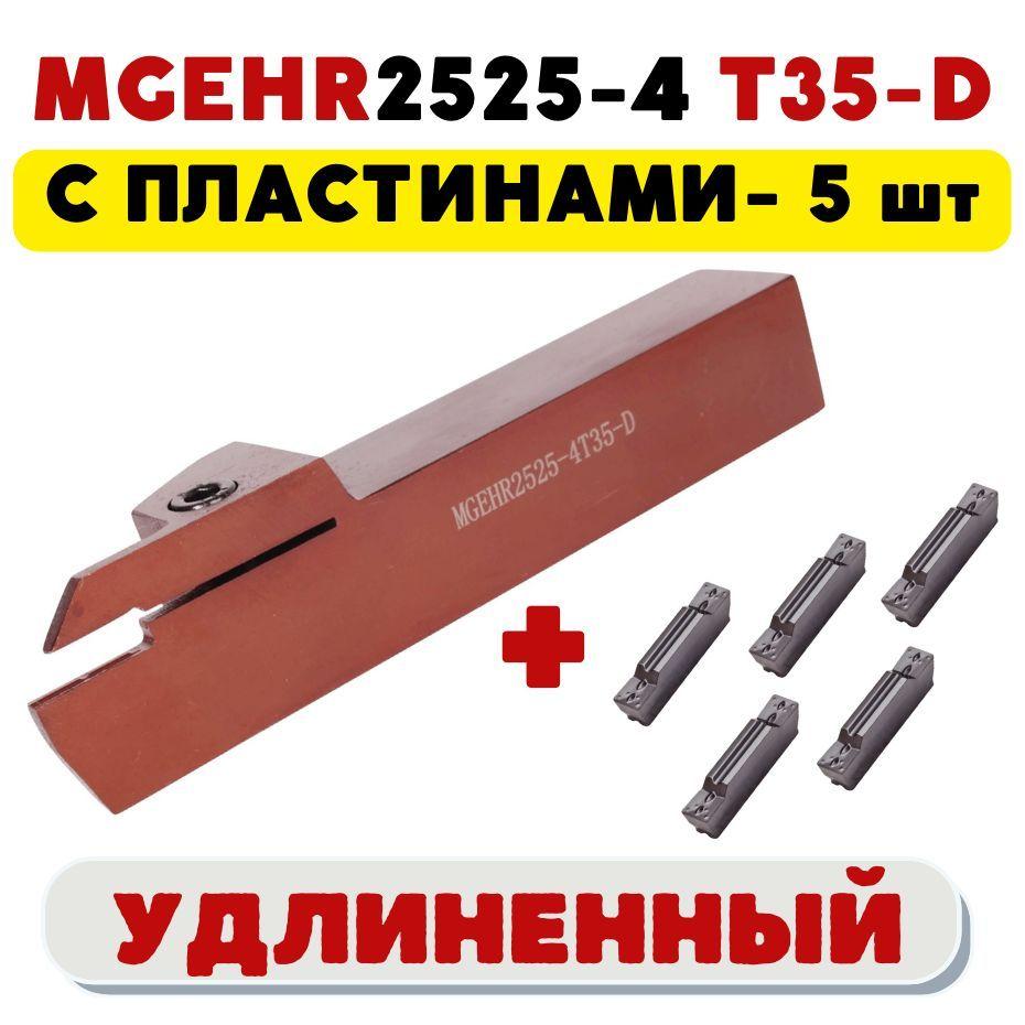 Резец MGEHR2525-4T35 удлиненный токарный по металлу ЧПУ