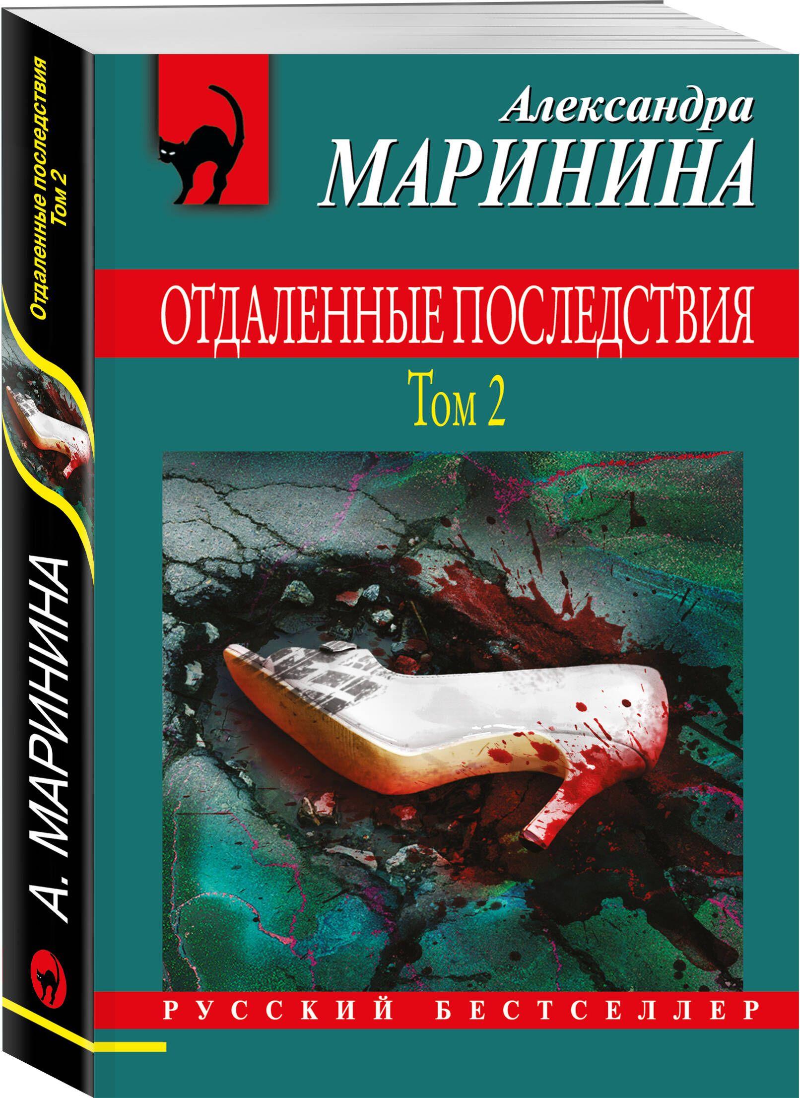 Отдаленные последствия. Том 2 | Маринина Александра