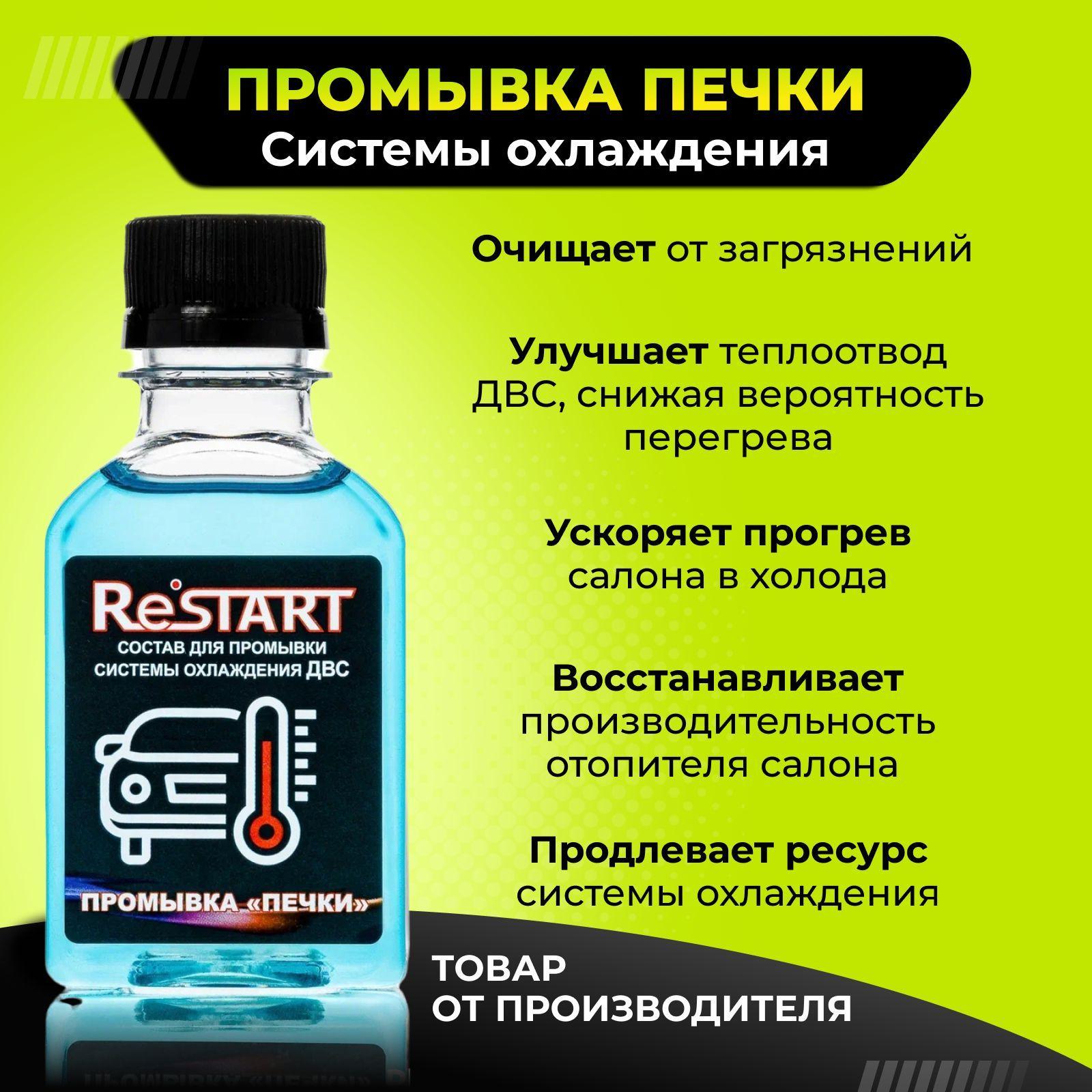 RESTART | RESTART Очиститель системы охлаждения, 100 мл