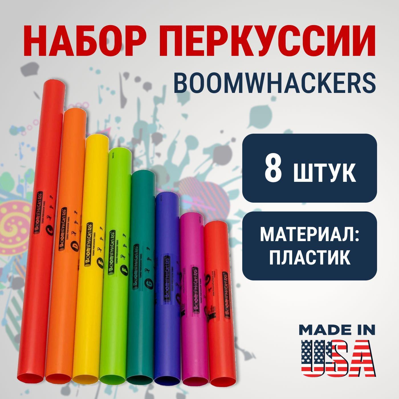 Перкуссия Boomwhackers BW-DG Diatonic Set, набор музыкальных инструментов для детей и взрослых-Zhongrui