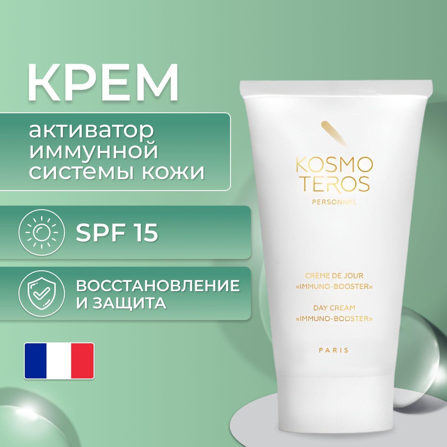 Kosmoteros Professionnel | Увлажняющий крем для лица иммунокорректирующий Immuno-Booster с SPF 15