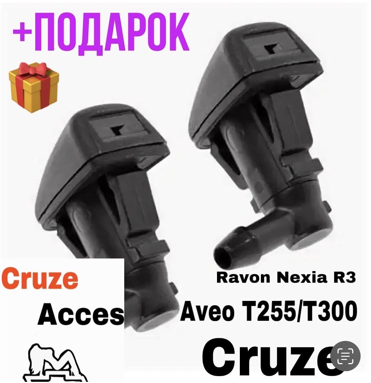 Cruze-acces Форсунка омывателя, арт. 95226510, 2 шт.