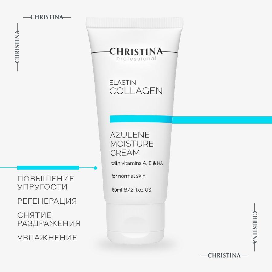 Christina Elastin Collagen Azulene Moisture Cream with Vit. A, E & HA for normal skin Увлажняющий крем для лица с витаминами A, E и гиалуроновой кислотой Эластин, коллаген, азулен 60 мл.