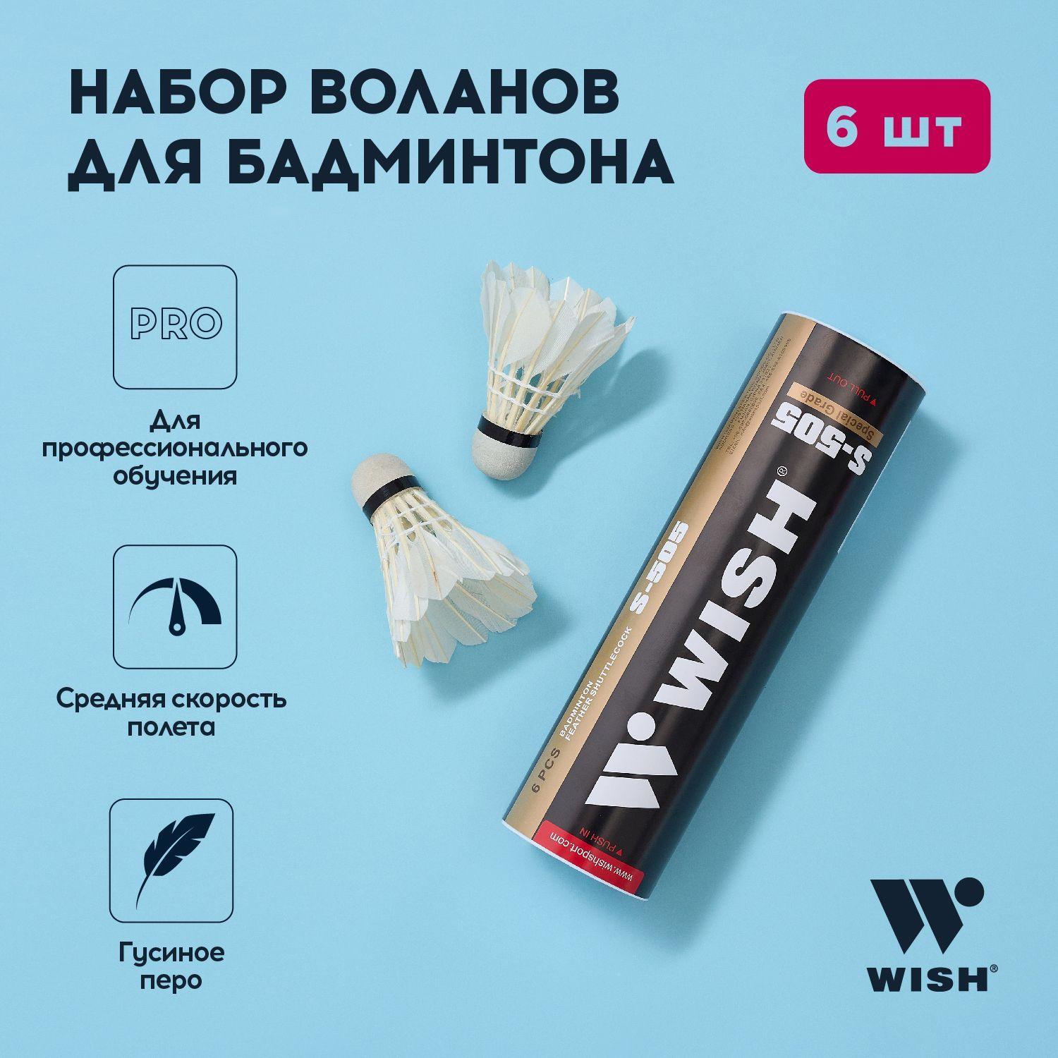 Воланчики для бадминтона WISH S-505, перо, 6 штук