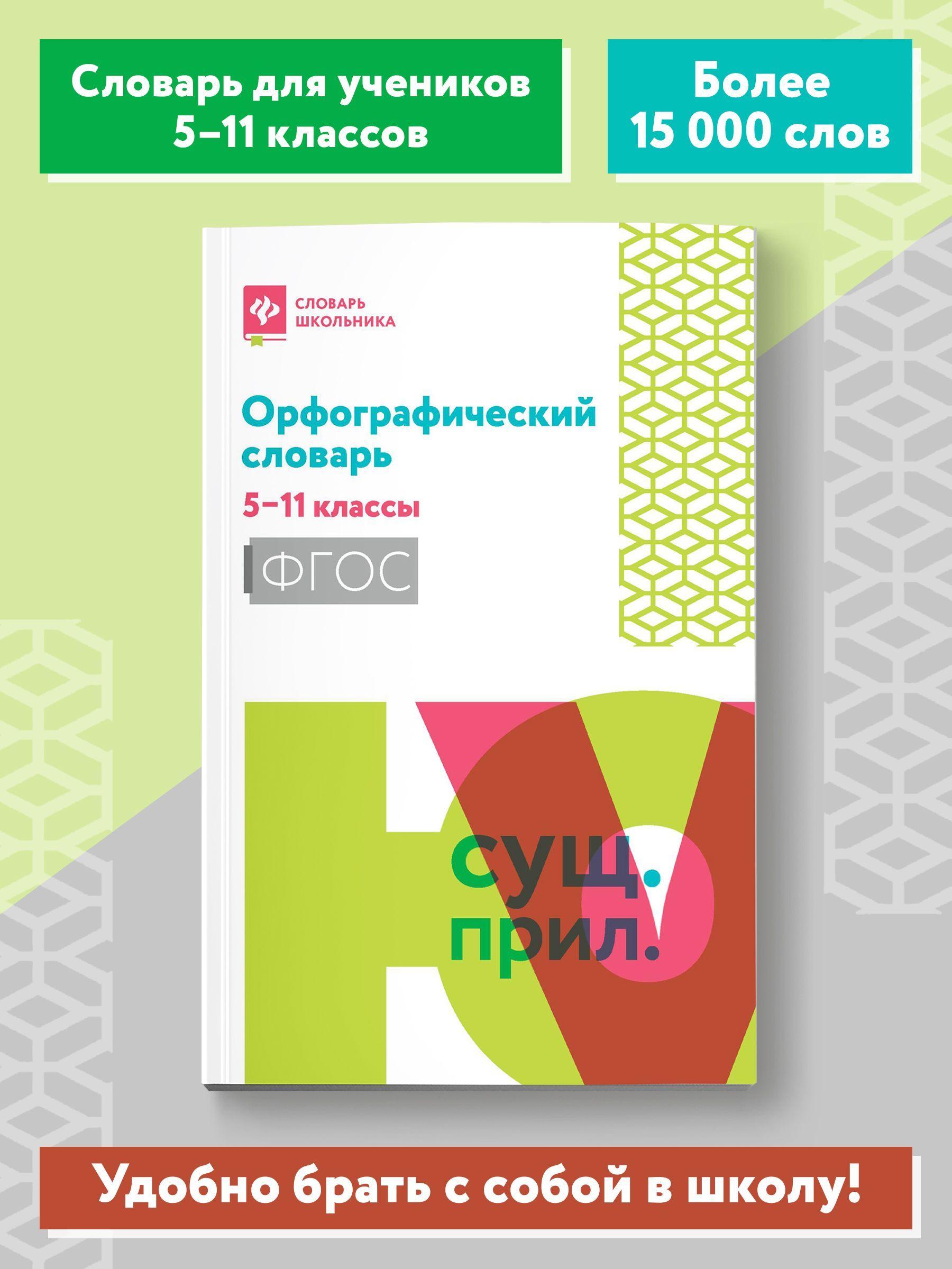 Орфографический словарь: 5-11 классы | Гайбарян Ольга Ервандовна