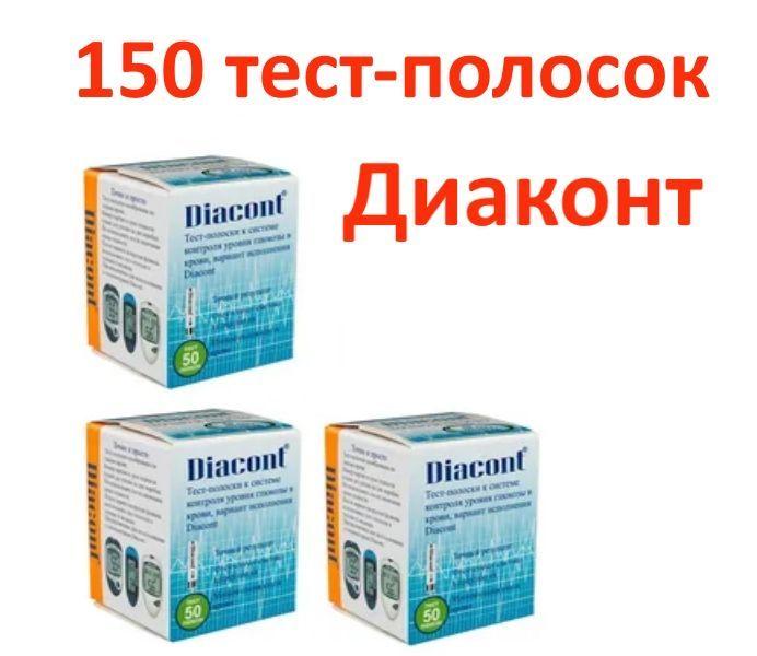 Тест-полоски Diacont (Диаконт) 150 шт. (50шт*3уп)