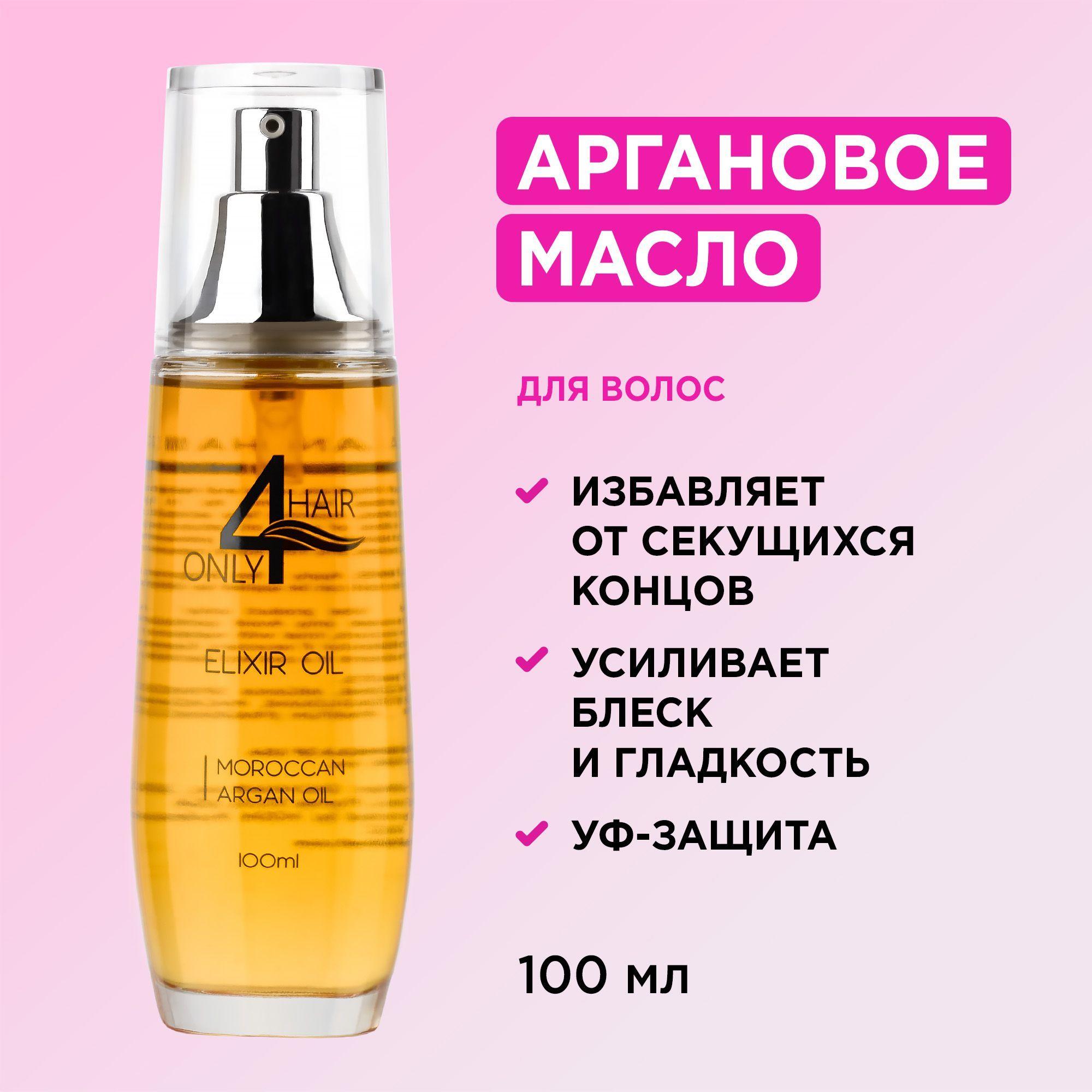 ONLY4HAIR / Масло Эликсир Арганы для увлажнения и восстановления блеска волос 100мл